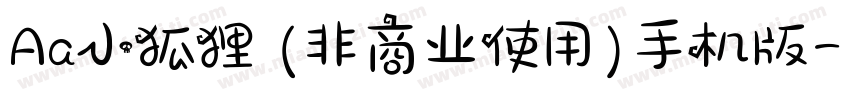 Aa小狐狸 (非商业使用)手机版字体转换